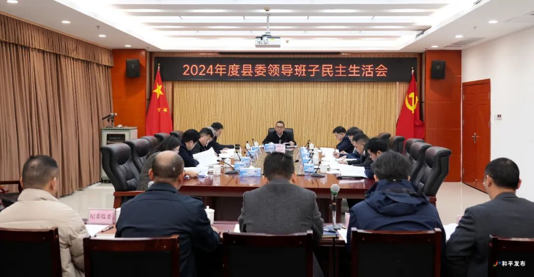 縣委領導班子召開2024年度民主生活會